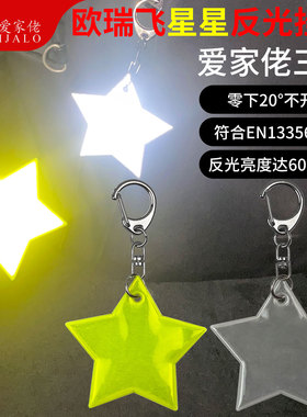 进口材质反光警示标识星星钥匙圈扣反光挂件书包背包夜间骑行挂饰