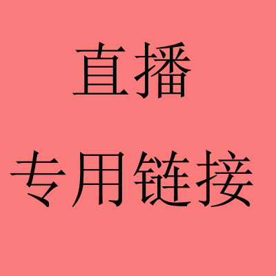 直播款链接