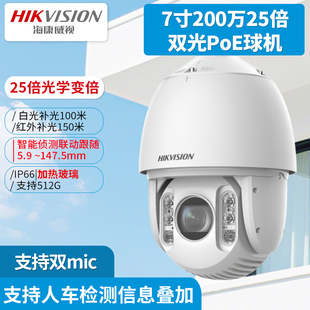 海康威视7寸200万25倍双光PoE球机DS DE双mic自带除雾 2DC7225DW