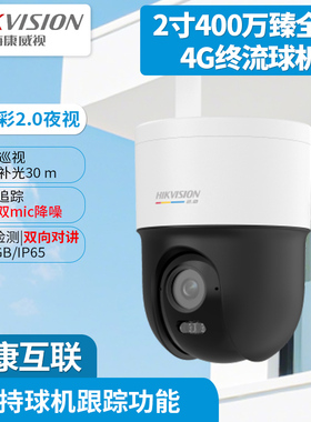 海康威视400万臻全彩4G终流云台摄像机DS-2DE2Q140LYV2-T/GL2/L