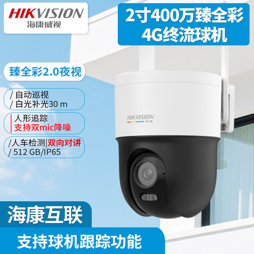 海康4G终流臻全彩云台摄像机