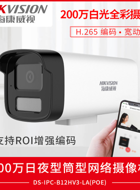 海康威视300万200万白光全彩筒型PoE网络摄像机B12HV3-LA录音监控