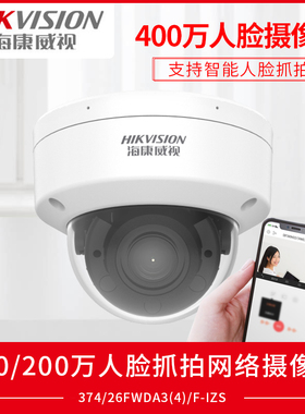 海康威视400万人脸抓拍poe变焦监控摄像机DS-2CD3746FWDA3/F-IZS