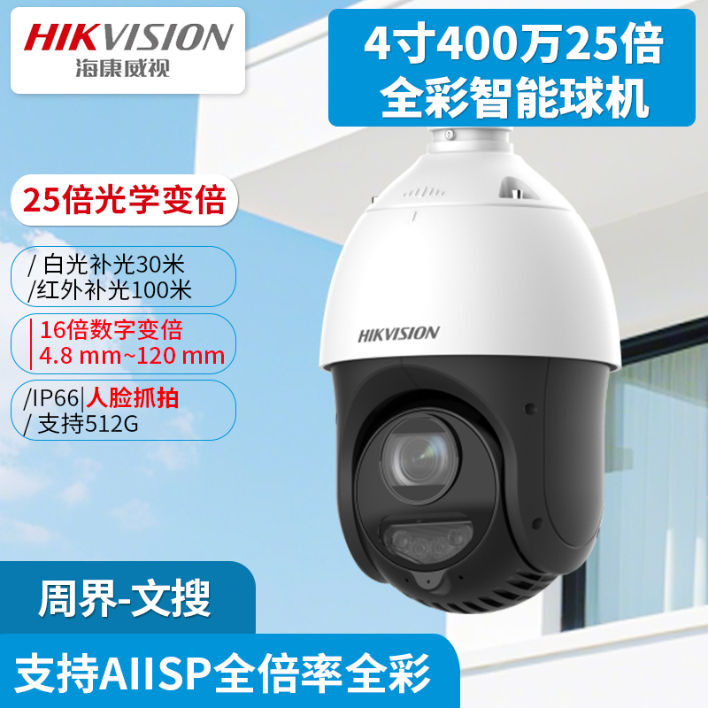 海康威视4寸400万25倍全彩智能球机DS-2DC4425MW-DE人脸抓拍POE