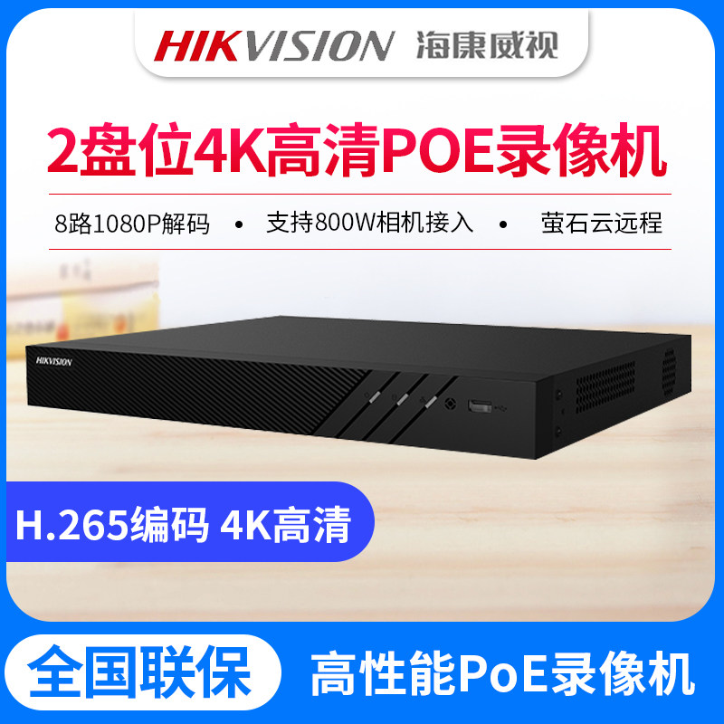 海康威视4/8/16路硬盘录像机POE家用网络监控主机DS-7808N-R2/8P