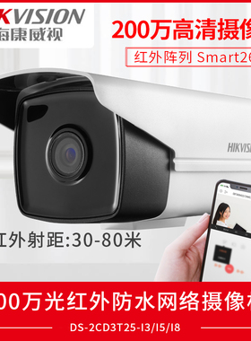 海康威视200万红外PoE高清网络摄像机DS-2CD3T25-I3监控摄像头