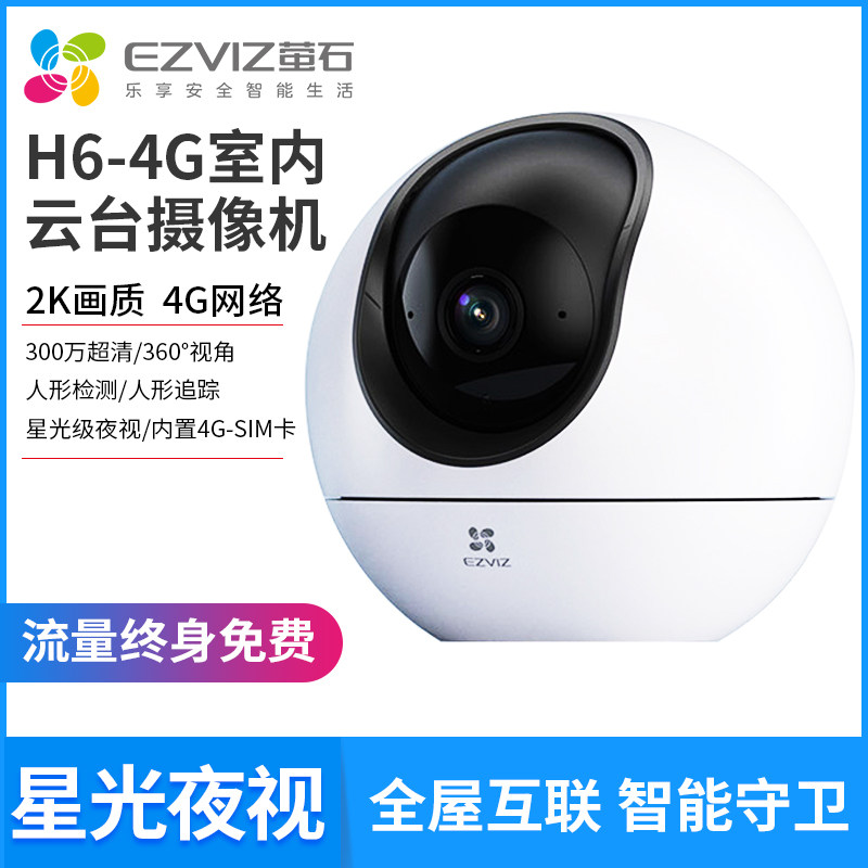 萤石H6 4G网络云台360度无线AI摄像头家用手机远程监控流量免费用