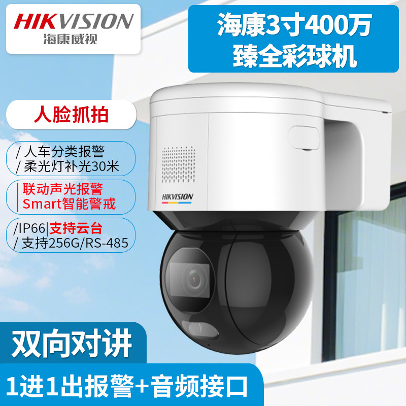 海康3寸400万臻全彩球机3A40BX-DE 3A20BX-DE人脸抓拍声光报警
