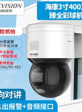海康3寸400万臻全彩球机3A40BX-DE 3A20BX-DE人脸抓拍声光报警