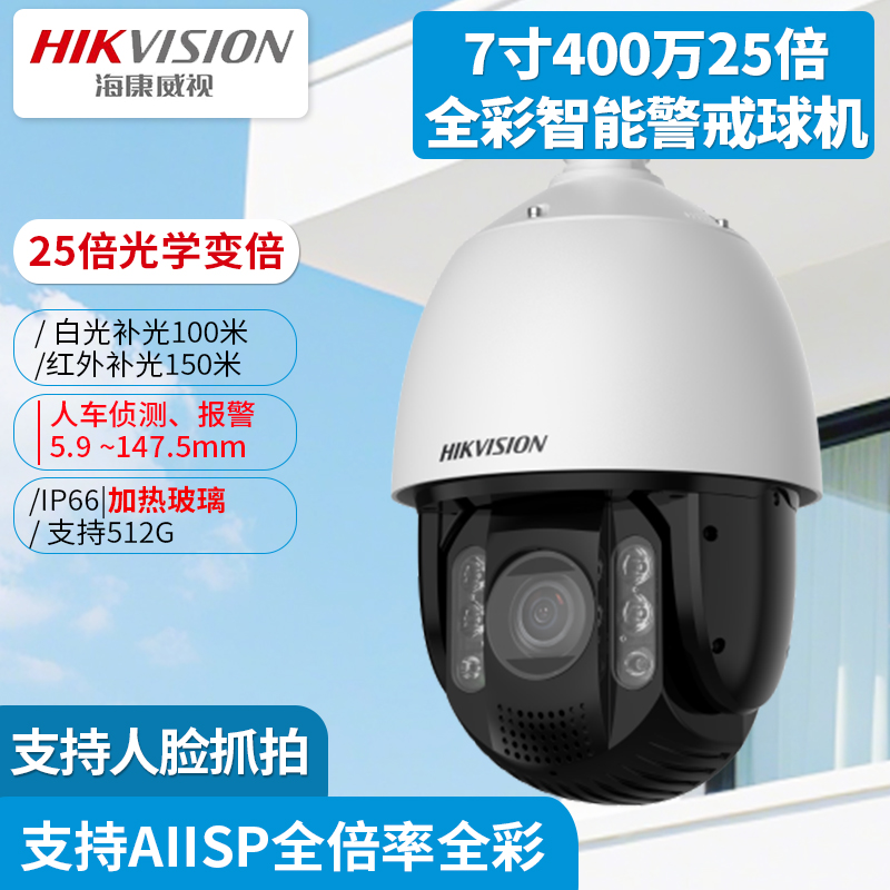 海康7寸400万25倍人脸警戒球机