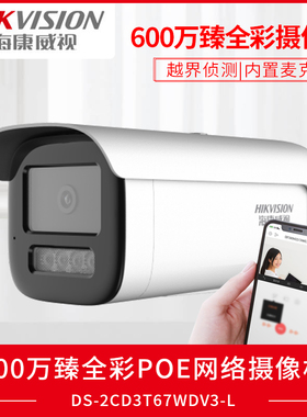 海康威视600万臻全彩筒型POE供电网络摄像机DS-2CD3T67WDV3-L