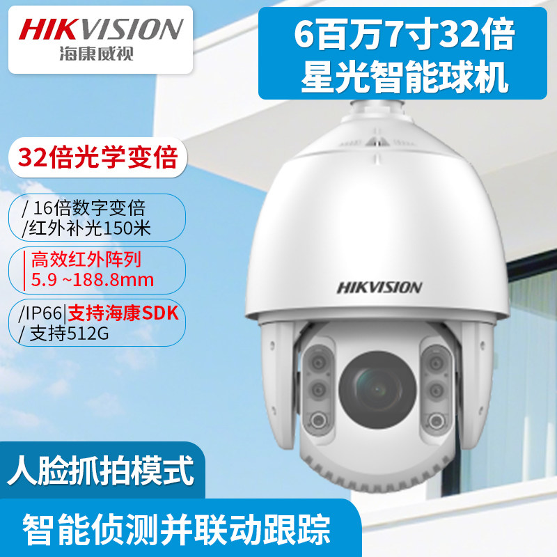 海康威视6百万7寸32倍星光智能球机iDS-2DC7632IW-D  7623IW-D