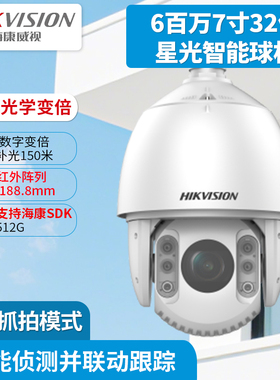 海康威视6百万7寸32倍星光智能球机iDS-2DC7632IW-D  7623IW-D
