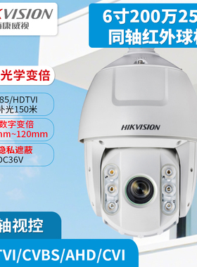 海康威视200万6寸同轴红外机球25倍变焦RS-485 DS-2AC6225TI-D