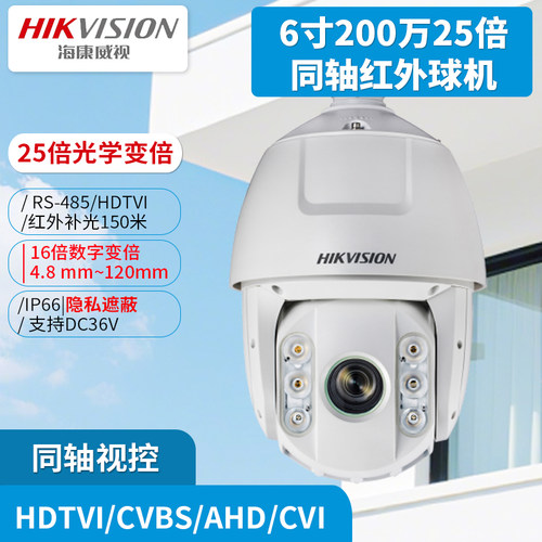 海康威视200万6寸同轴红外机球25倍变焦RS-485 DS-2AC6225TI-D