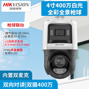 4寸400万白光全彩12倍光学全景枪球 海康威视DS 2DC4C144DZ