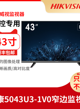 海康威视43寸4K高清监视器显示器DS-D5043U3-1V0电视墙