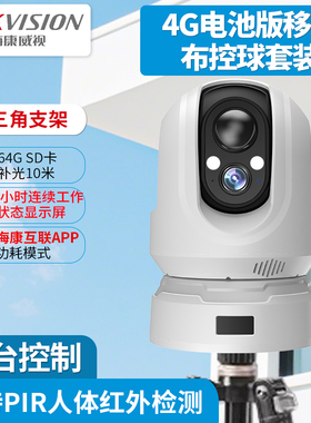 4G电池版移动布控球套装室外iDS-MCD2AM-S/64G/GLE/PIR自带三脚架
