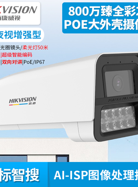 800万臻全彩2.0筒型大外壳POE网络摄像机对讲DS-2CD3T87SWDV3-LUT