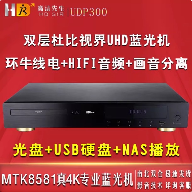 HDSIR UDP-300高清先生4K蓝光硬盘播放器UHD双层杜比视界CD影碟机