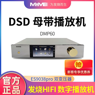 艾美MYMEI 播放一体机 DMP60母带级DSD512无损音乐数字音乐解码