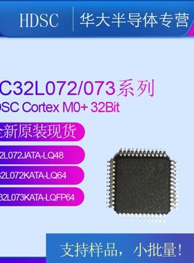 HC32L072JATA-LQ48小华USB系列MCU全新原装