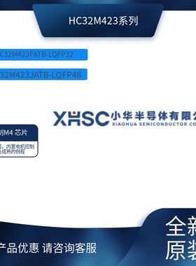 华大HC32M423JATB-LQFP48（7*7）M4高性能电机控制MCU