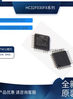 HC32F030F8TA-LQ32 HC32F030J8TA-LQ48全新原装32位MCU