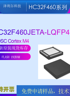 HC32F460JETA/KETA/PETB系列小华MCU原装
