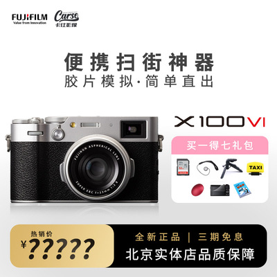 富士X100VI微单复古旁轴4020万