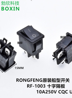 RF-1003台湾RONGFENG船型开关四脚两档黑色250V10A电源开关十字隔