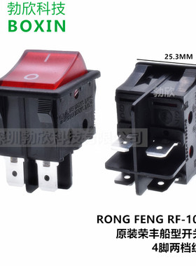 台湾荣丰RONGFENG四脚红色开关16A250V二档船形开关RF-1004认证