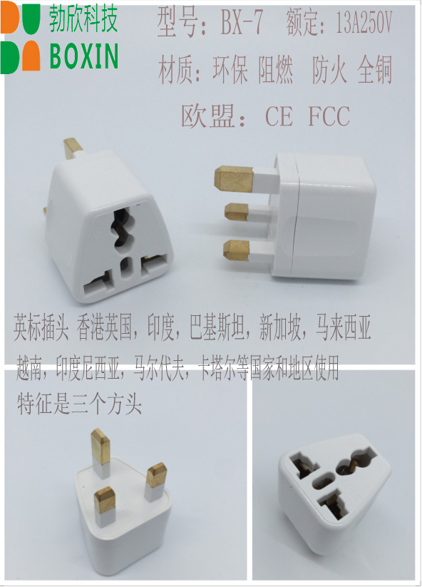 勃欣英标旅游转换插头英式英规电源插头转换器英国香港防火阻燃ce