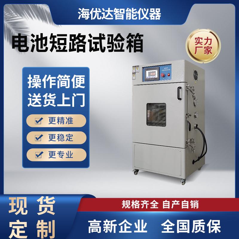 温控型新能源电池短路试验箱锂电池防爆强制内部外部短路试验机