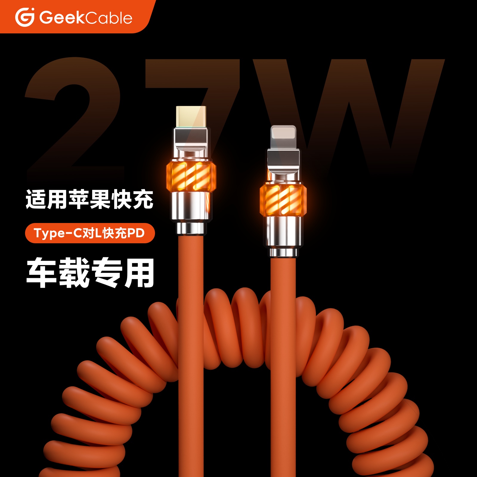 GeekCable极鲨手工车载CarPlay充电宝适用于苹果iPhone8-14手机27W充电数据线发光头橡胶螺旋PD快充魔法灯