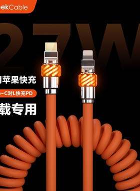 GeekCable极鲨手工车载CarPlay充电宝适用于苹果iPhone8-14手机27W充电数据线发光头橡胶螺旋PD快充魔法灯