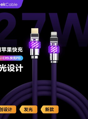 GeekCable极鲨手工制作硅胶发光头PD快充适用于苹果手机iPhone8-14等27W充电数据线魔法灯