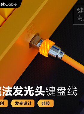GeekCable机械键盘数据线