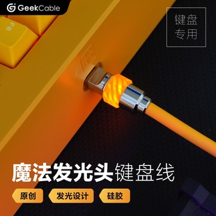 GeekCable极鲨电脑客制化机械键盘发光魔法头数据线USB对TypeC口