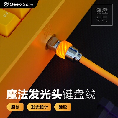 GeekCable机械键盘数据线