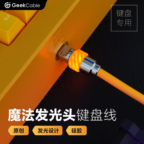 GeekCable机械键盘数据线