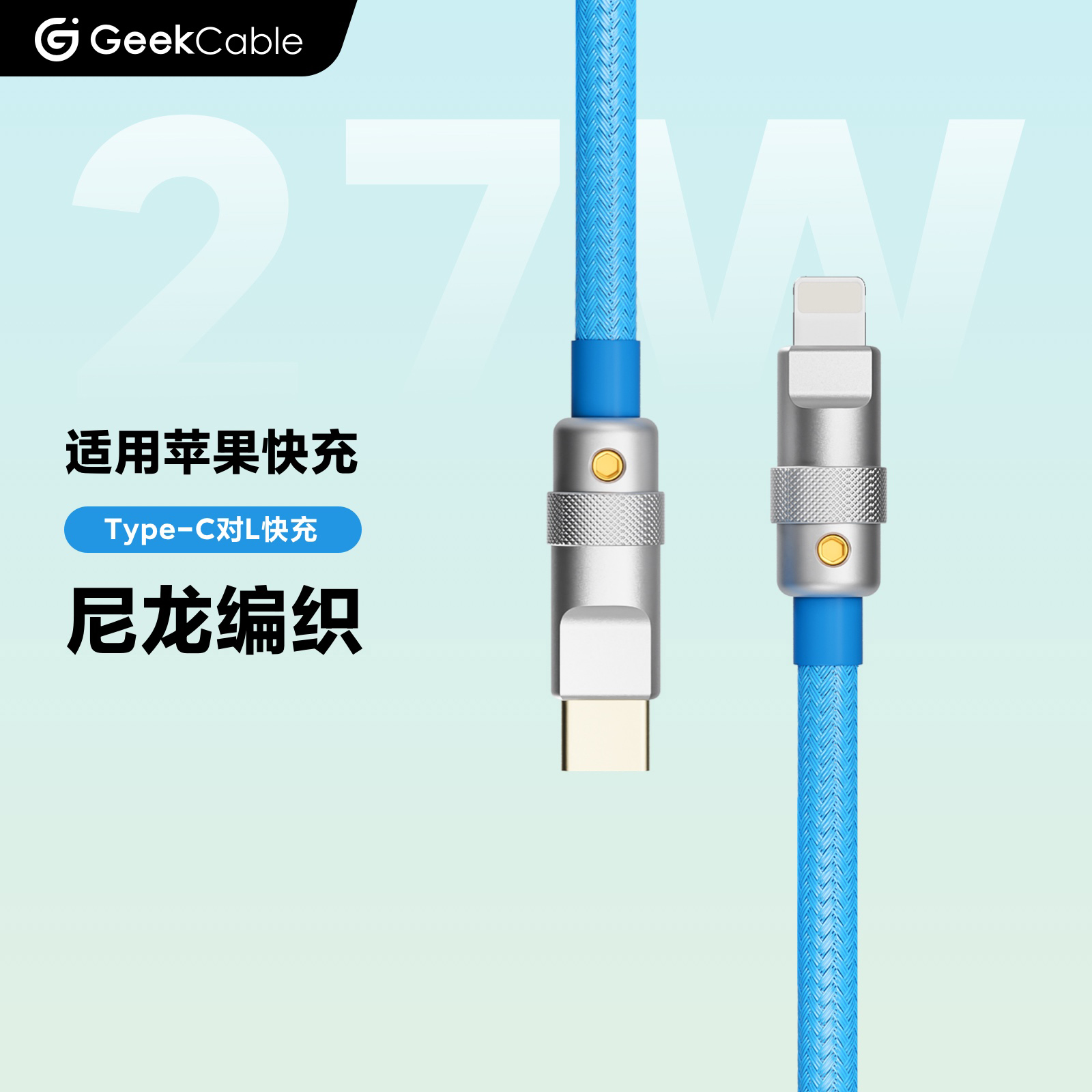 GeekCable极鲨手工制作适用于苹果iPhone8-14手机车载CarPlay快充充电宝尼龙编织数据线27W