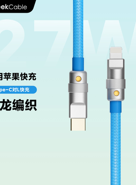 GeekCable极鲨手工制作适用于苹果iPhone8-14手机车载CarPlay快充充电宝尼龙编织数据线27W
