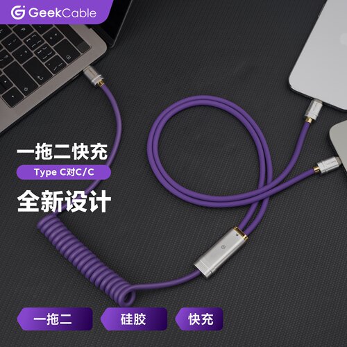 GeekCable适用于苹果手机笔记本一拖2个C口PD快充充电数据线橡胶弹簧85厘米