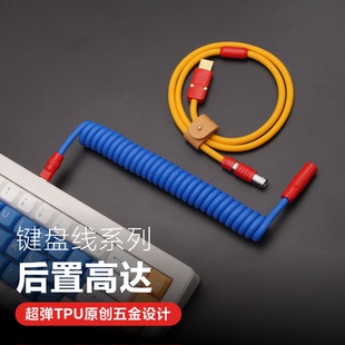 GC手工客制化机械键盘航插数据线橡胶弹簧螺旋后置红五金高达