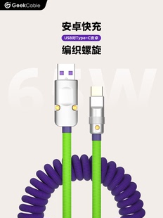 GeekCable手工适用苹安卓三星oppo等等手机快充65W编织螺旋