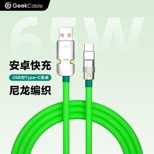 C适用三星vivo65w GeekCable极鲨手工安卓手机数据线5A超快充Type