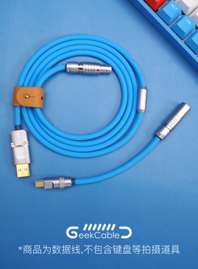 GeekCable极鲨电脑客制化机械键盘数据线硅胶USB航插换头150厘米