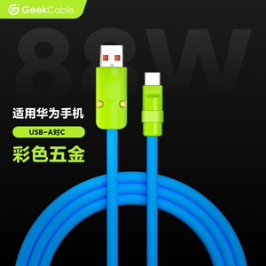 GeekCable极鲨手工适用华为Mate 60 Pro荣耀手机超级快充USB对C硅胶彩五金88W