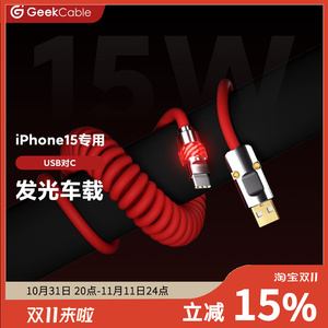 GeekCable极鲨手工适用于苹果Carplay车载iPhone15手机15W充电USB对C发光头魔法灯橡胶螺旋